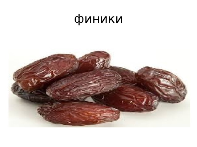 финики 