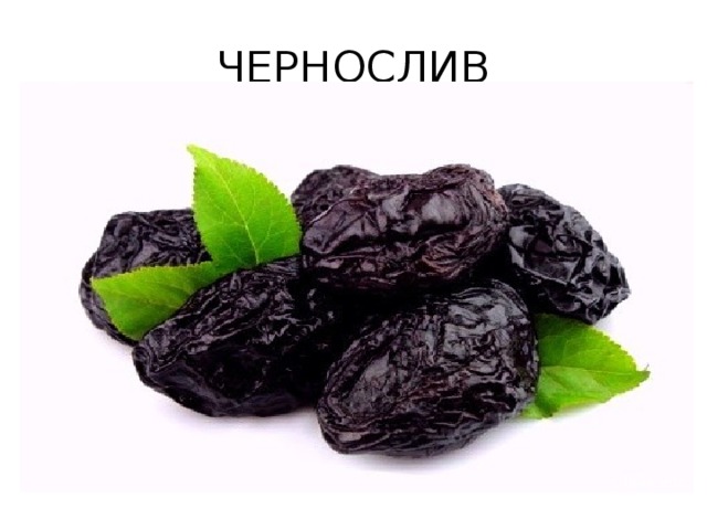 ЧЕРНОСЛИВ 