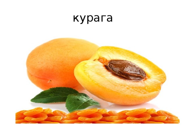 курага 