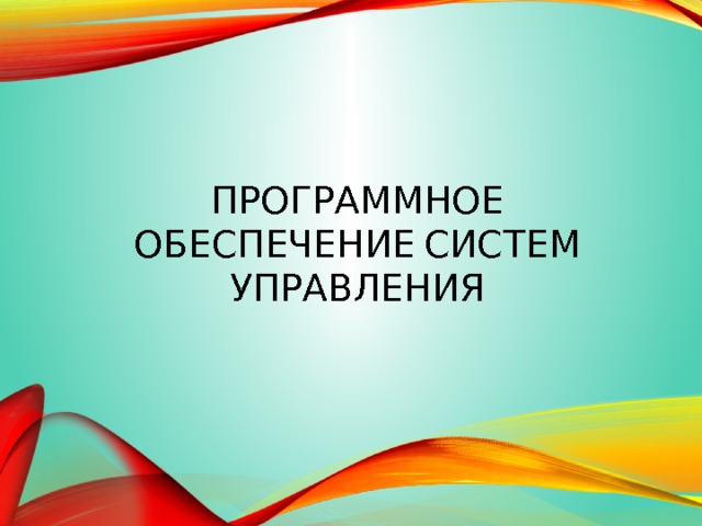 Выясните к какому классу текстовым или графическим редактором драйверам системам программирования