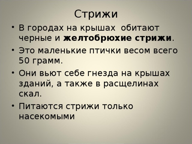 Стрижи В городах на крышах обитают черные и желтобрюхие стрижи . Это маленькие птички весом всего 50 грамм. Они вьют себе гнезда на крышах зданий, а также в расщелинах скал. Питаются стрижи только насекомыми 