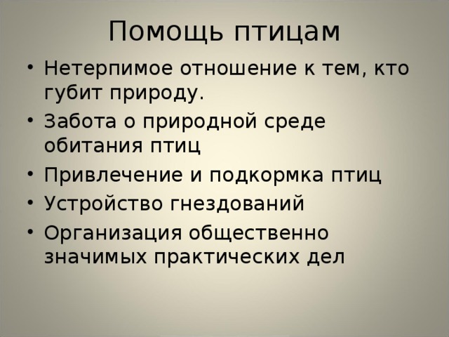 Помощь птицам Нетерпимое отношение к тем, кто губит природу. Забота о природной среде обитания птиц Привлечение и подкормка птиц Устройство гнездований Организация общественно значимых практических дел 