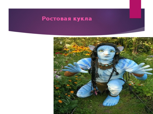 Ростовая кукла 