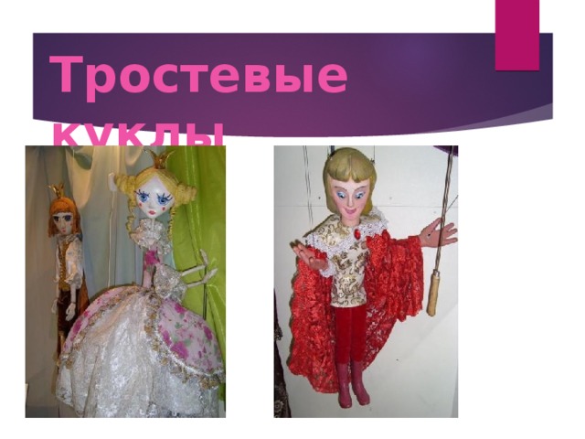 Тростевые куклы 