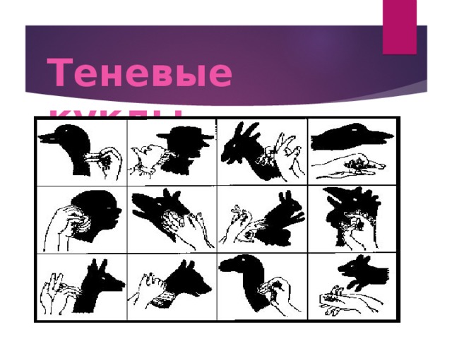 Теневые куклы 