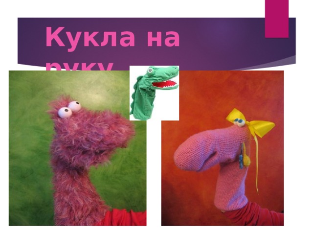 Кукла на руку 
