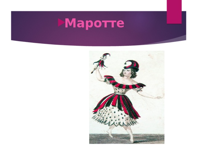 Маротте 