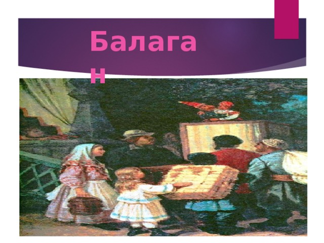 Балаган 