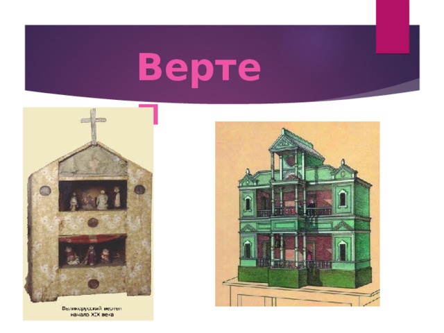 Вертеп 