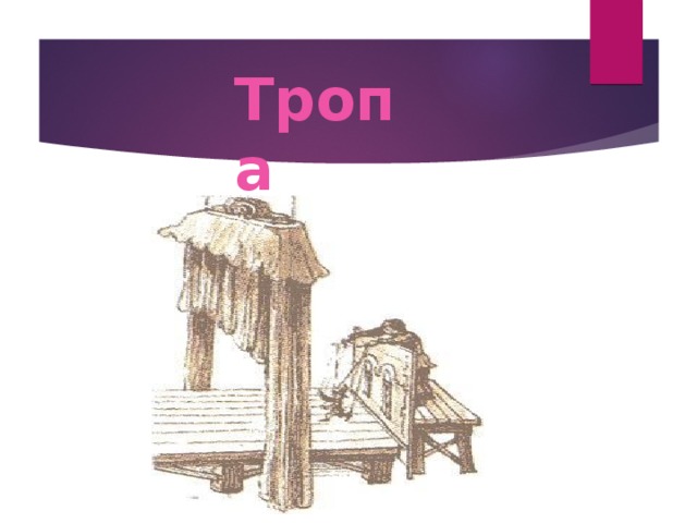 Тропа 