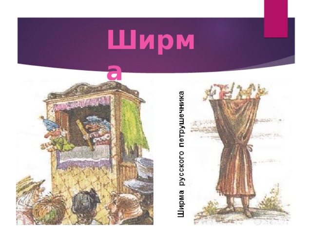 Ширма 