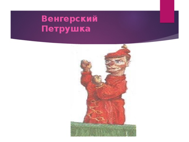 Венгерский Петрушка 