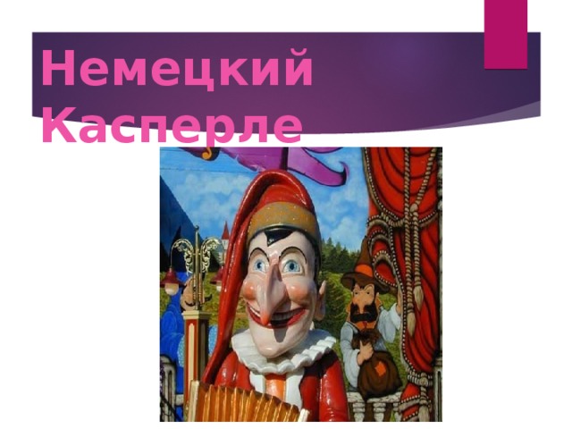 Немецкий Касперле 
