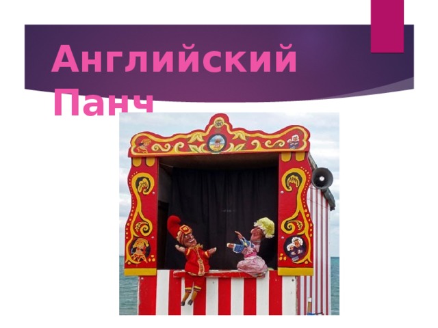 Английский Панч 