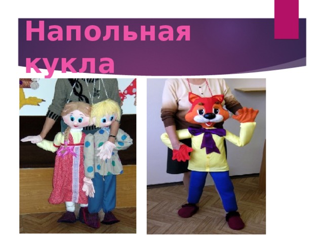Напольная кукла 