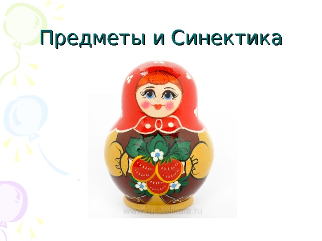 Предметы и Синектика 