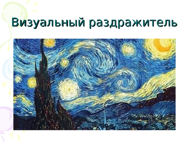 Визуальный раздражитель 