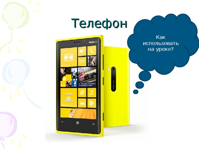 Телефон Как использовать на уроке? 