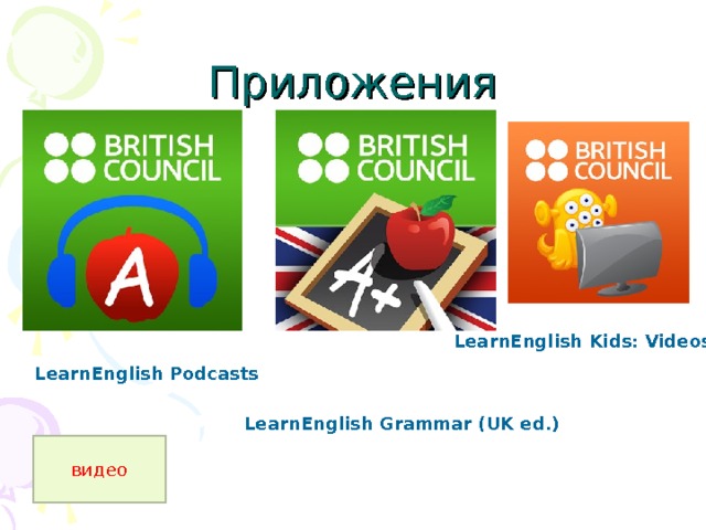 Приложения LearnEnglish Kids: Videos LearnEnglish Podcasts LearnEnglish Grammar (UK ed.) видео 