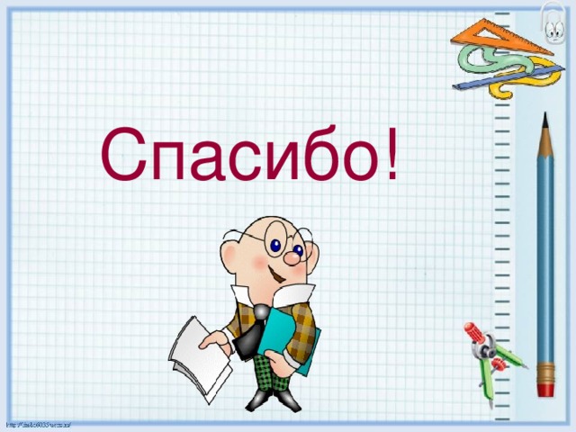 Спасибо! 
