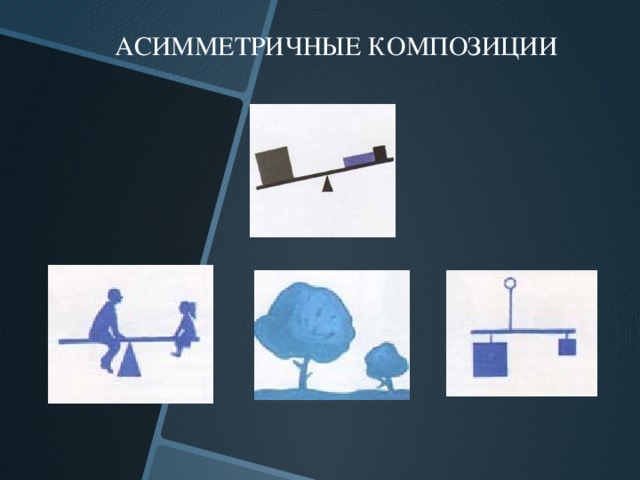  АСИММЕТРИЧНЫЕ КОМПОЗИЦИИ  