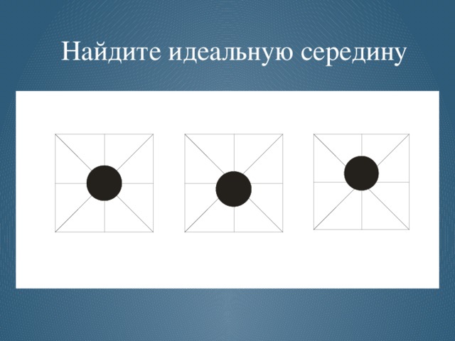  Найдите идеальную середину  