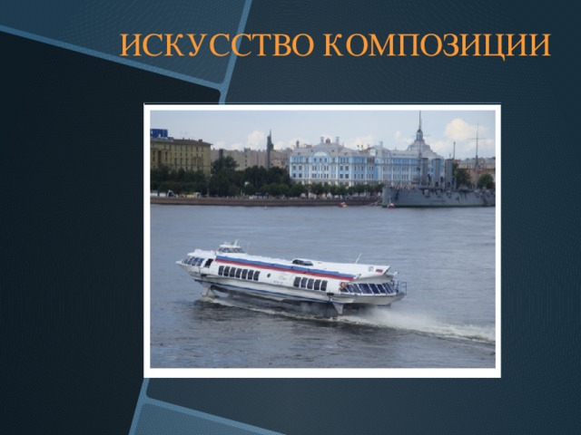 ИСКУССТВО КОМПОЗИЦИИ  