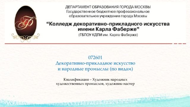 072601 Декоративно-прикладное искусство и народные промыслы (по видам) Квалификация – Художник народных художественных промыслов, художник-мастер 