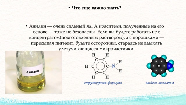 Что еще важно знать? Анилин — очень сильный яд. А красители, полученные на его основе — тоже не безопасны. Если вы будете работать не с концентратом(подготовленным раствором), а с порошками — пересыпая пигмент, будьте осторожны, стараясь не вдыхать улетучивающиеся микрочастички. 