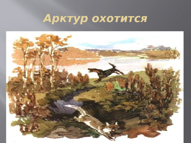 Арктур охотится 