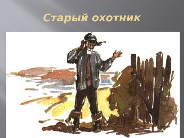 Старый охотник 
