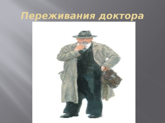 Переживания доктора 