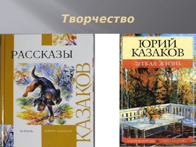 Творчество 