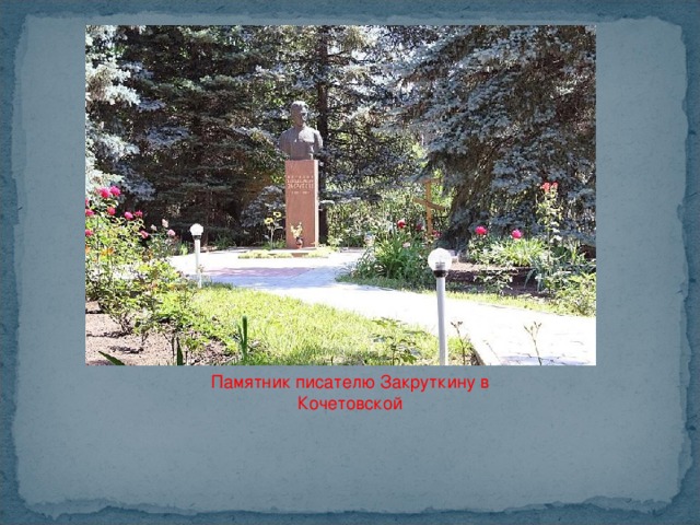 Памятник писателю Закруткину в Кочетовской 