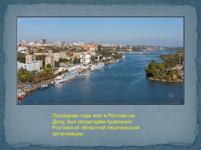 Последние годы жил в Ростове-на-Дону, был секретарём правления Ростовской областной писательской организации. 