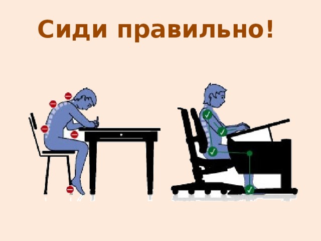 Сиди правильно!