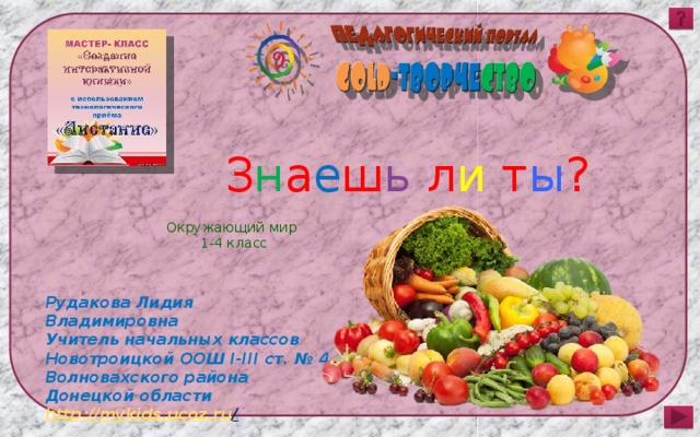 З н а е ш ь л и т ы ? Окружающий мир 1-4 класс Рудакова Лидия Владимировна Учитель начальных классов Новотроицкой ООШ І-ІІІ ст. № 4 Волновахского района Донецкой области http://mykids.ucoz.ru /   