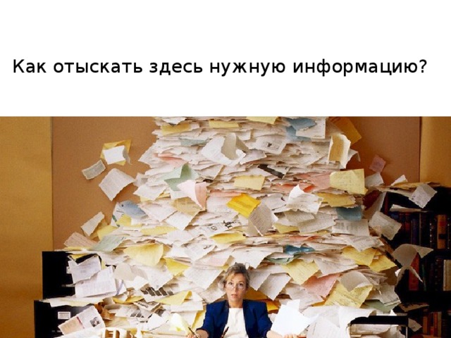 Как отыскать здесь нужную информацию?