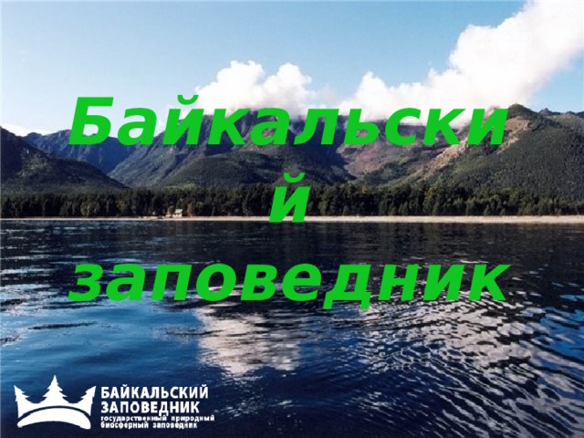 Байкальский заповедник  