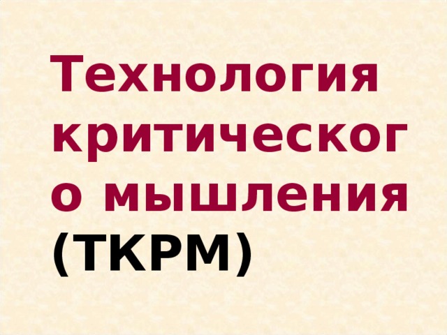 Технология критического мышления  (ТКРМ) 