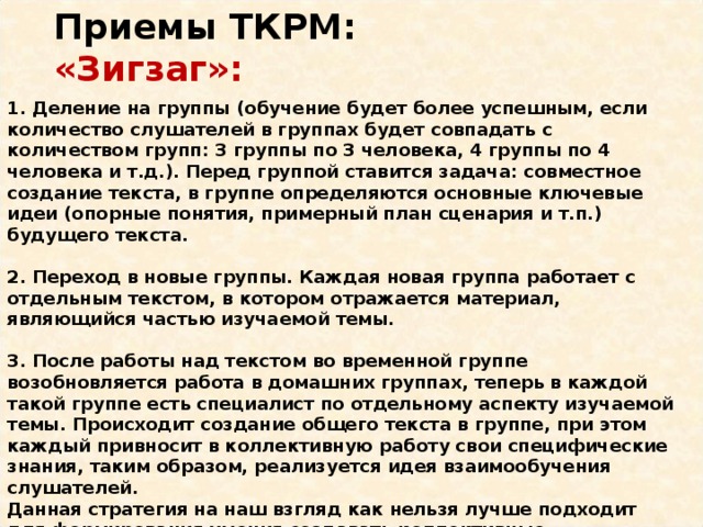 Приемы ТКРМ:  Прием “Лови ошибку” Время выполнения: 5-6 минут Описание приема. Учитель заранее подготавливает текст, содержащий ошибочную информацию, и предлагает учащимся выявить допущенные ошибки. Важно, чтобы задание содержало в себе ошибки 2 уровней: А – явные, которые достаточно легко выявляются учащимися, исходя из их личного опыта и знаний; Б - скрытые, которые можно установить, только изучив новый материал. Учащиеся анализируют предложенный текст, пытаются выявить ошибки, аргументируют свои выводы. Учитель предлагает изучить новый материал, после чего вернуться к тексту задания и исправить те ошибки, которые не удалось выявить в начале урока. 