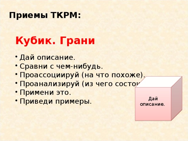 Приемы ТКРМ: Взаимоопрос   Один из способов работы в парах. Используется на стадии « осмысления » . Технология применения: Два ученика читают текст, останавливаясь после каждого абзаца, и задают друг другу вопросы разного уровня по содержанию прочитанного. Данная форма способствует развитию коммуникативных навыков. 