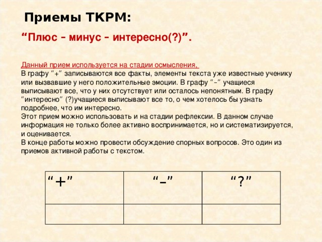 Приемы ТКРМ: Ключевые слова № рисунок 1 Определяемое понятие Используемые ключевые понятия Окружность Точки плоскости, одинаковое расстояние, точка - центр. 