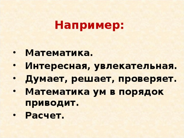 Приемы ТКРМ: Синквейн  (от англ. «путь мысли»или от французского «пять»)  1 строка - 1 существительное (тема) 2 строка - 2 прилагательных (описывающие признаки и свойства выбранного предмета) 3 строка - 3 глагола (описывающие действия по теме) 4 строка – фраза из 4-х слов (отношение к теме) 5 строка - 1 слово – резюме (синоним темы) 