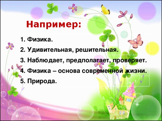 Например: Математика. Интересная, увлекательная. Думает, решает, проверяет. Математика ум в порядок приводит. Расчет. 