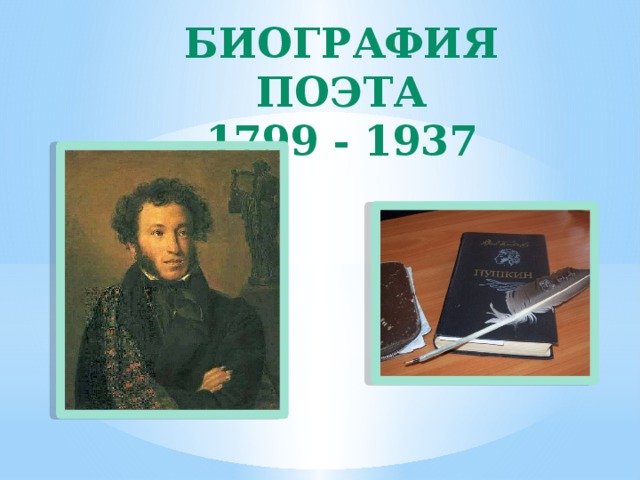 БИОГРАФИЯ ПОЭТА  1799 - 1937