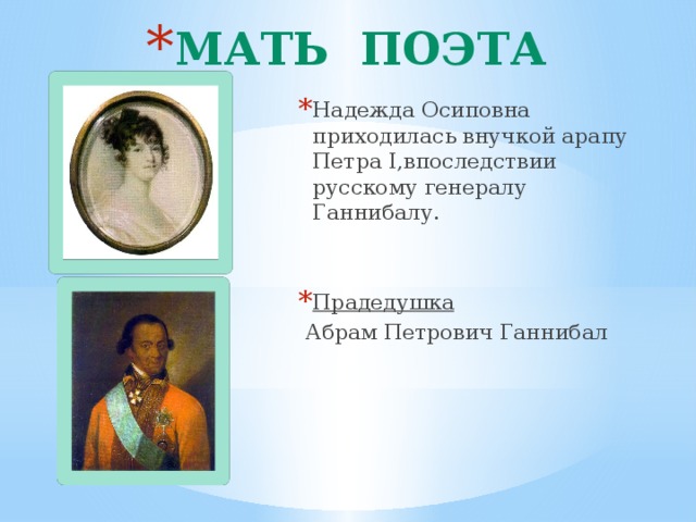 Мать поэта Надежда Осиповна приходилась внучкой арапу Петра I,впоследствии русскому генералу Ганнибалу. Прадедушка