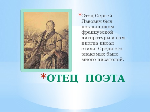 Отец-Сергей Львович был поклонником французской литературы и сам иногда писал стихи. Среди его знакомых было много писателей. Отец поэта