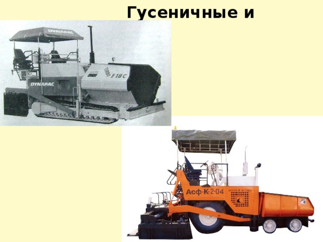  Гусеничные и колесные 