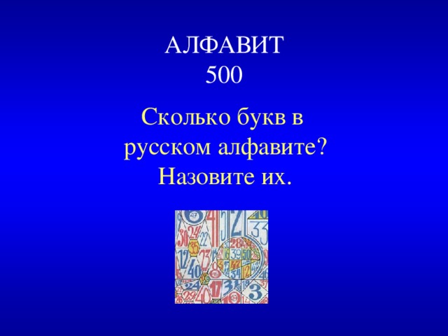 АЛФАВИТ  500 Сколько букв в русском алфавите? Назовите их. 